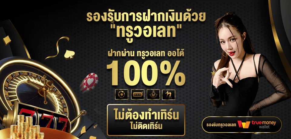 มีดี889 รองรับทรูวอลเลท